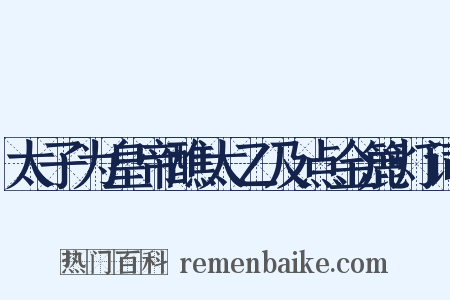 太子为皇帝醮太乙及点金簏灯词是什么意思的图片